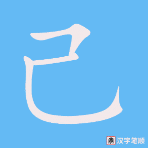 《己》的笔顺动画写字动画演示