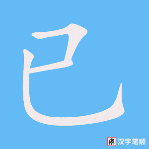 《已》的笔顺动画写字动画演示