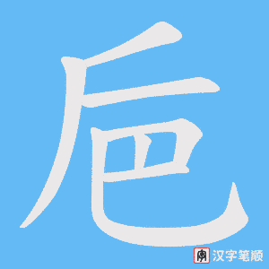 《巵》的笔顺动画写字动画演示