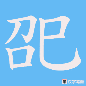 《巶》的笔顺动画写字动画演示