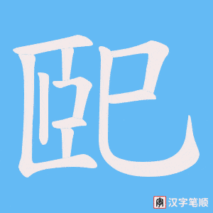 《巸》的笔顺动画写字动画演示