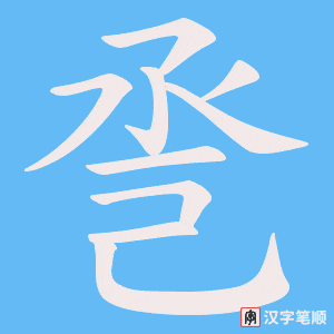 《巹》的笔顺动画写字动画演示