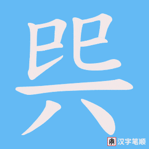 《巺》的笔顺动画写字动画演示
