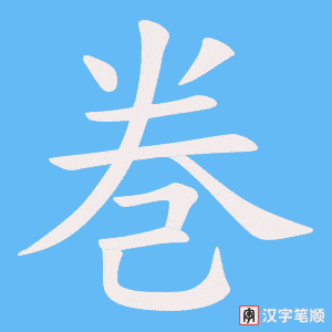 《巻》的笔顺动画写字动画演示