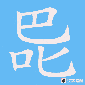 《巼》的笔顺动画写字动画演示