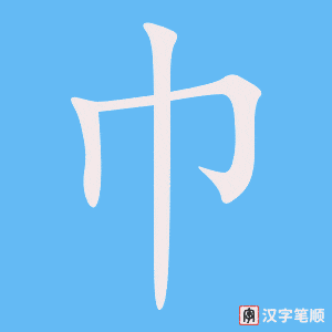 《巾》的笔顺动画写字动画演示