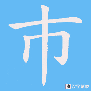 《巿》的笔顺动画写字动画演示
