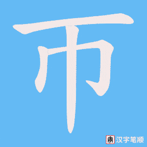 《帀》的笔顺动画写字动画演示