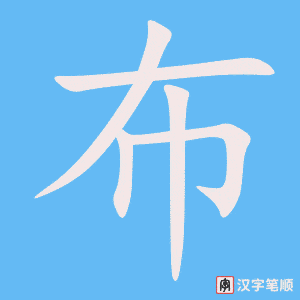 《布》的笔顺动画写字动画演示