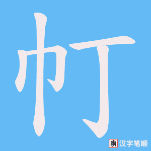 《帄》的笔顺动画写字动画演示