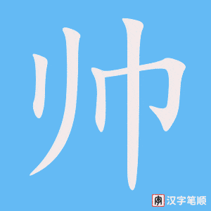 《帅》的笔顺动画写字动画演示