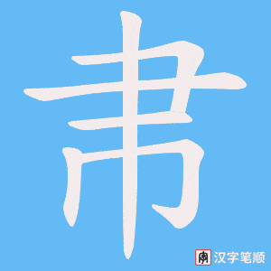 《帇》的笔顺动画写字动画演示