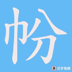 《帉》的笔顺动画写字动画演示