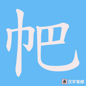 《帊》的笔顺动画写字动画演示