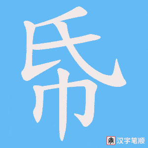 《帋》的笔顺动画写字动画演示