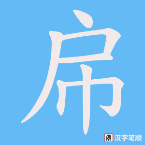 《帍》的笔顺动画写字动画演示
