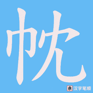 《帎》的笔顺动画写字动画演示