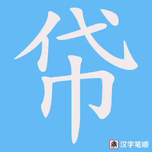 《帒》的笔顺动画写字动画演示