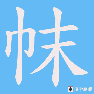 《帓》的笔顺动画写字动画演示