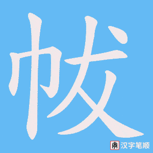 《帗》的笔顺动画写字动画演示
