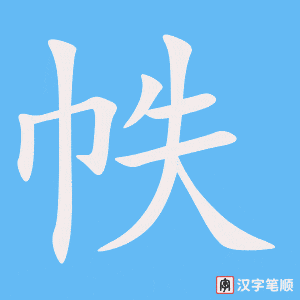 《帙》的笔顺动画写字动画演示