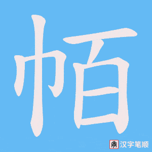 《帞》的笔顺动画写字动画演示