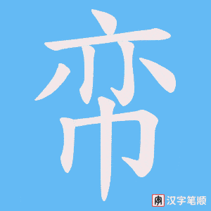 《帟》的笔顺动画写字动画演示