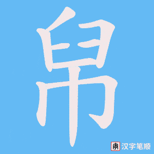 《帠》的笔顺动画写字动画演示