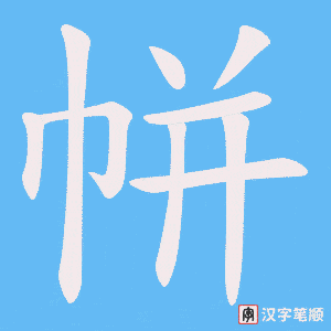 《帡》的笔顺动画写字动画演示