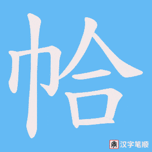《帢》的笔顺动画写字动画演示