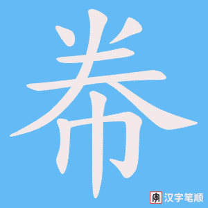 《帣》的笔顺动画写字动画演示