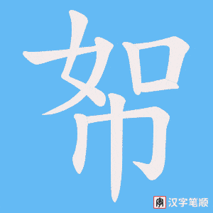 《帤》的笔顺动画写字动画演示