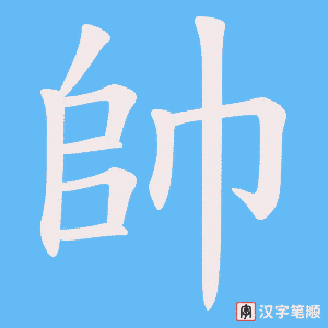 《帥》的笔顺动画写字动画演示