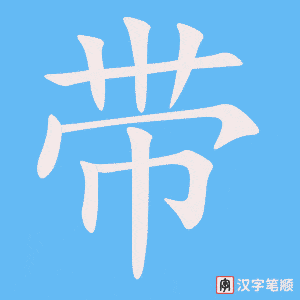 《带》的笔顺动画写字动画演示