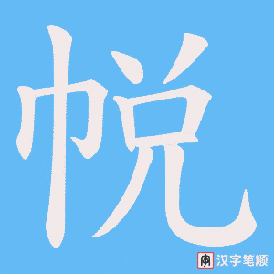 《帨》的笔顺动画写字动画演示
