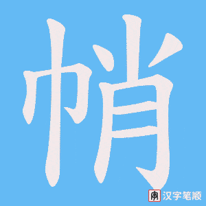 《帩》的笔顺动画写字动画演示
