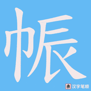 《帪》的笔顺动画写字动画演示