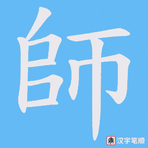 《師》的笔顺动画写字动画演示