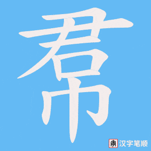 《帬》的笔顺动画写字动画演示