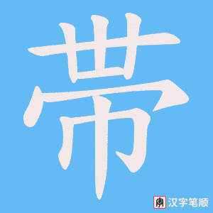 《帯》的笔顺动画写字动画演示