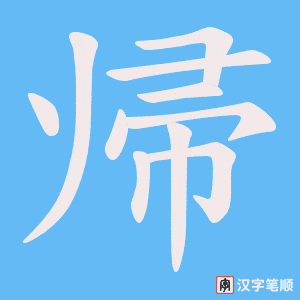 《帰》的笔顺动画写字动画演示