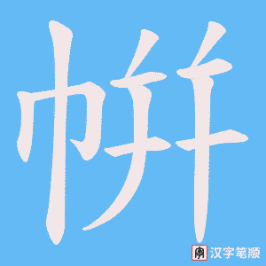 《帲》的笔顺动画写字动画演示