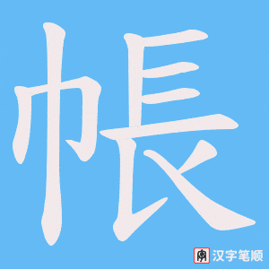 《帳》的笔顺动画写字动画演示