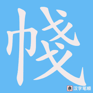 《帴》的笔顺动画写字动画演示