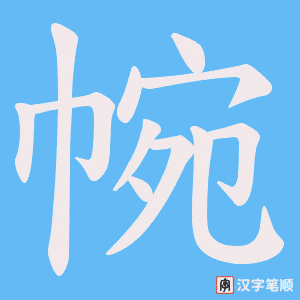 《帵》的笔顺动画写字动画演示