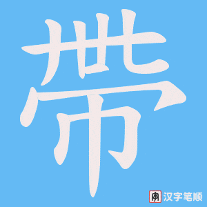 《帶》的笔顺动画写字动画演示