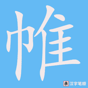 《帷》的笔顺动画写字动画演示