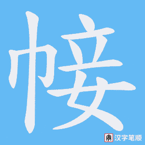 《帹》的笔顺动画写字动画演示