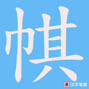 《帺》的笔顺动画写字动画演示