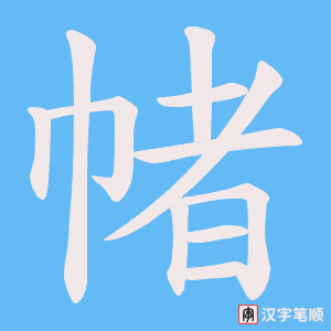 《帾》的笔顺动画写字动画演示